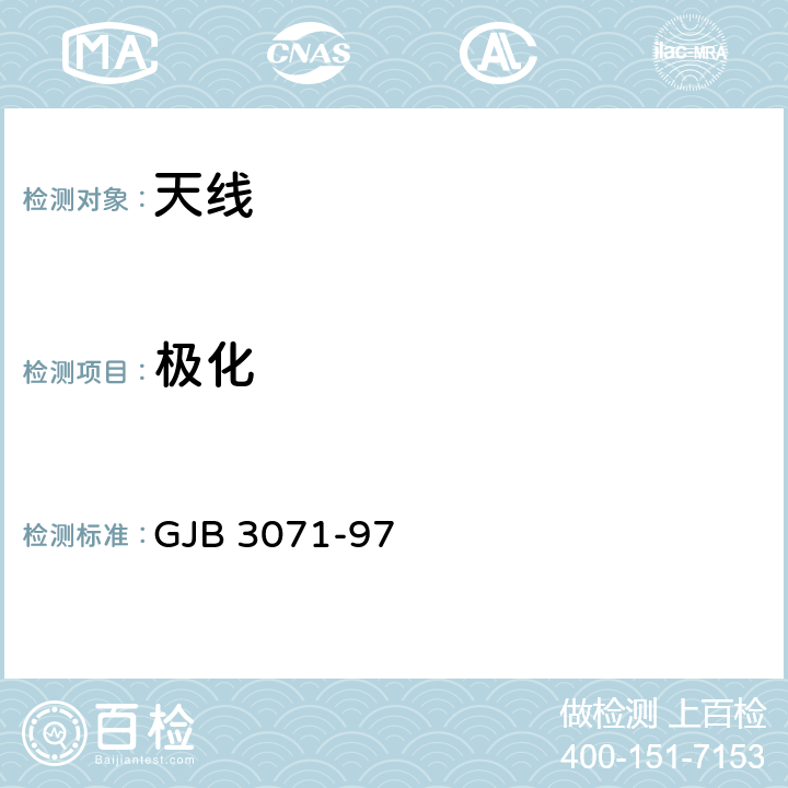 极化 雷达天线分系统性能测试方法——极化 波束指向 收发隔离 GJB 3071-97 5.1.3幅相测量法