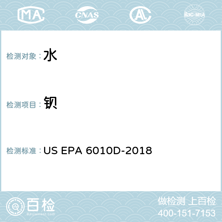 钡 电感耦合等离子体发射光谱法 US EPA 6010D-2018