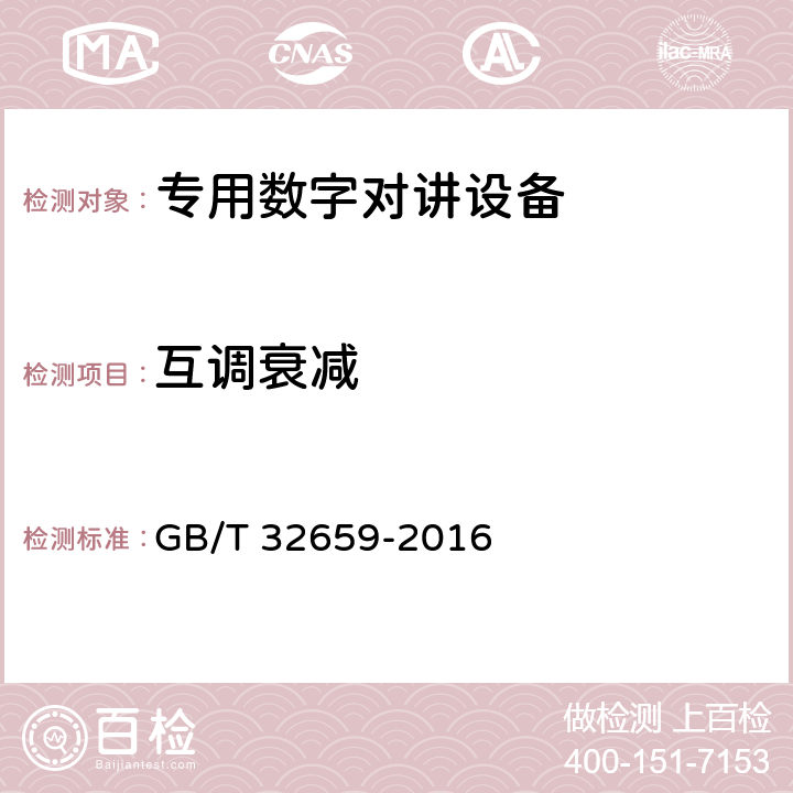 互调衰减 GB/T 32659-2016 专用数字对讲设备技术要求和测试方法