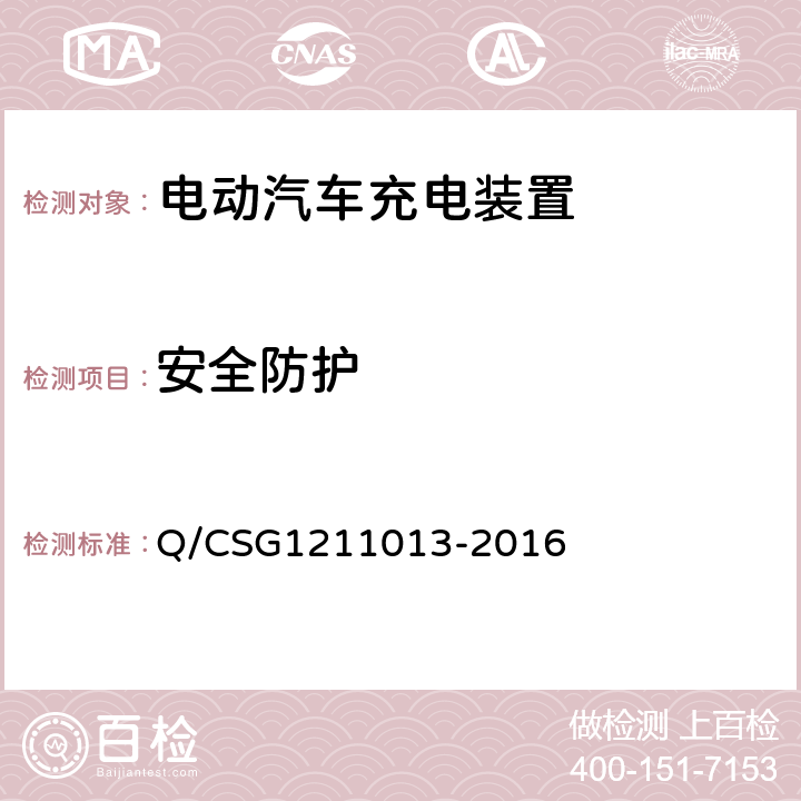 安全防护 电动汽车非载充机技术规范 Q/CSG1211013-2016 4.6.1