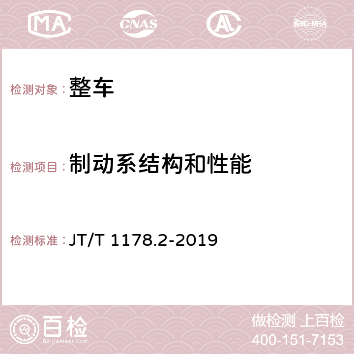 制动系结构和性能 营运货车安全技术条件第2部分:牵引车辆与挂车 JT/T 1178.2-2019 4.8,5.4,5.5,5.7,5.8,5.9,5.11,5.12,5.13