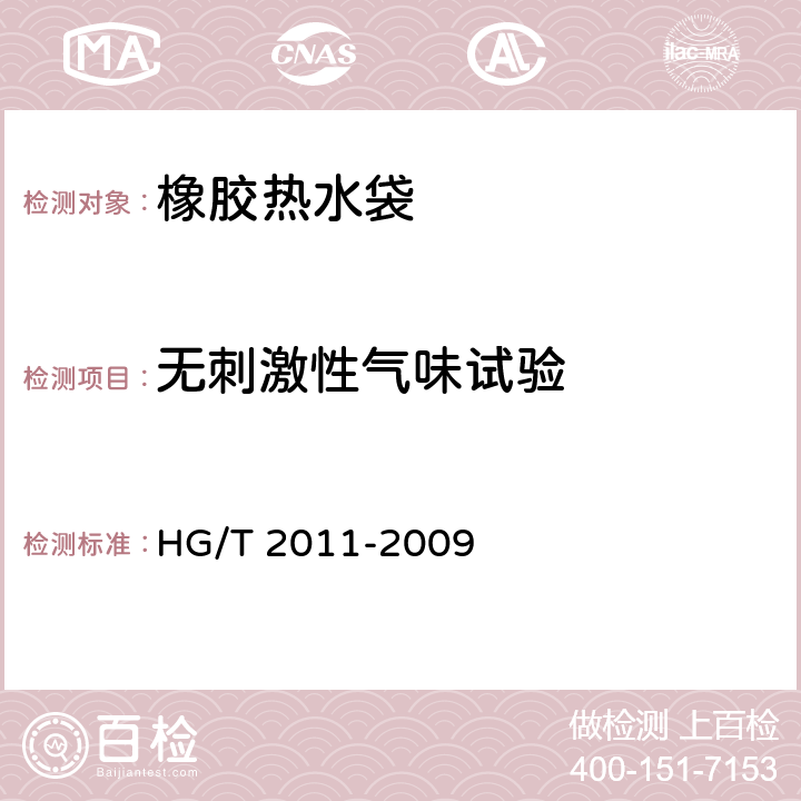 无刺激性气味试验 橡胶热水袋 HG/T 2011-2009 5.5