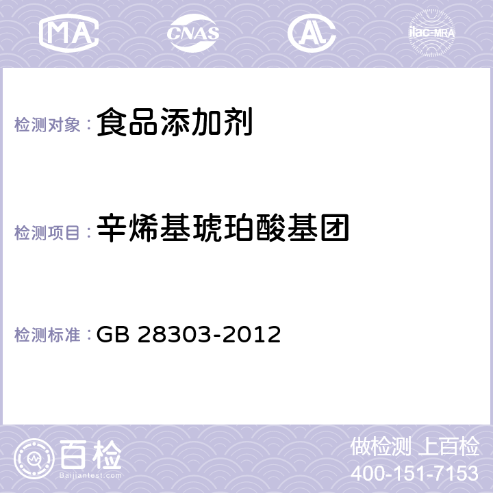 辛烯基琥珀酸基团 食品安全国家标准 食品添加剂 辛烯基琥珀酸淀粉钠 GB 28303-2012 附录A中A.4