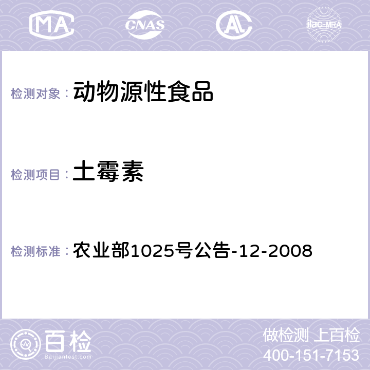 土霉素 鸡肉、猪肉中四环素类药物残留检测 液相色谱－串联质谱法 农业部1025号公告-12-2008