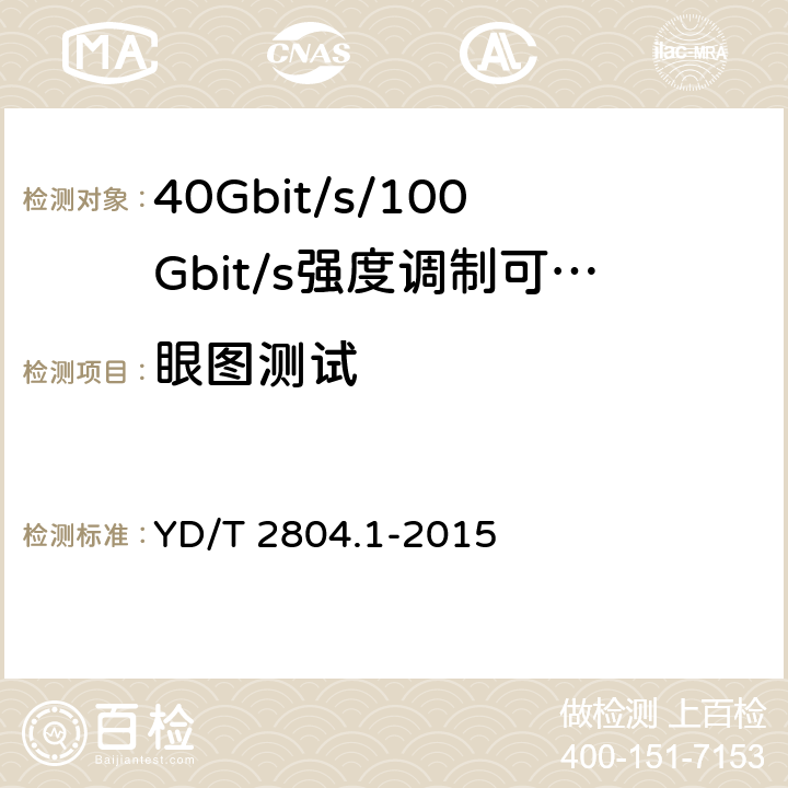 眼图测试 40Gbit/s/100Gbit/s强度调制可插拔光收发合一模块第2部分:4 X25Gbit/s YD/T 2804.1-2015 6.3.1