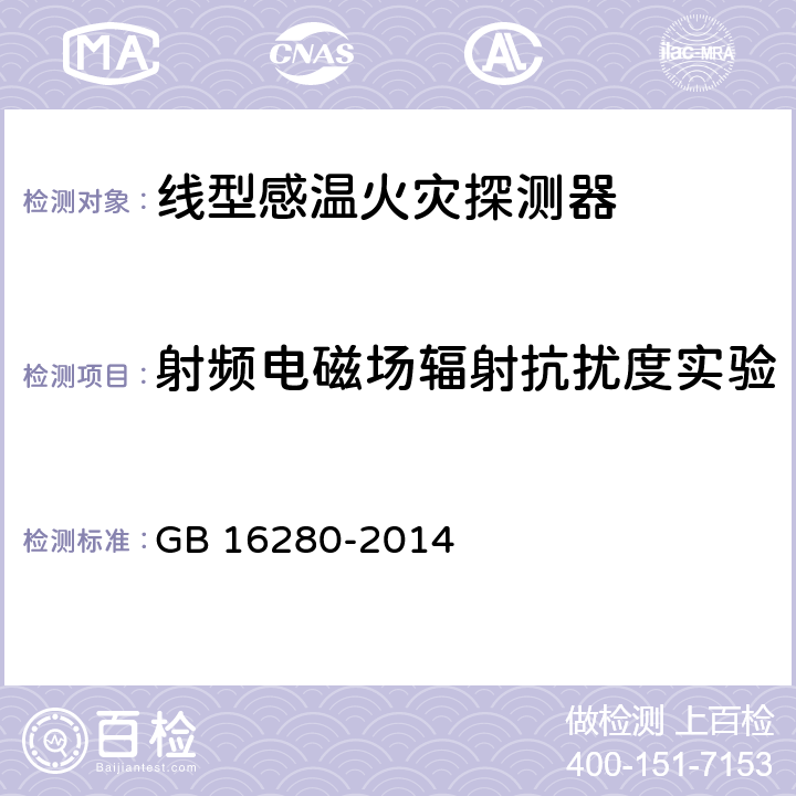 射频电磁场辐射抗扰度实验 线型感温火灾探测器 GB 16280-2014 5.21