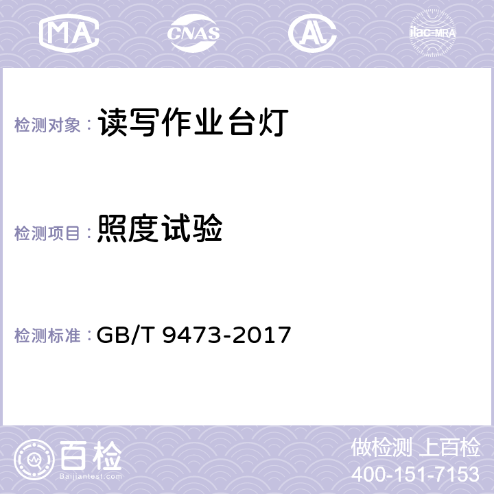 照度试验 读写作业台灯性能要求 GB/T 9473-2017 6.8.2