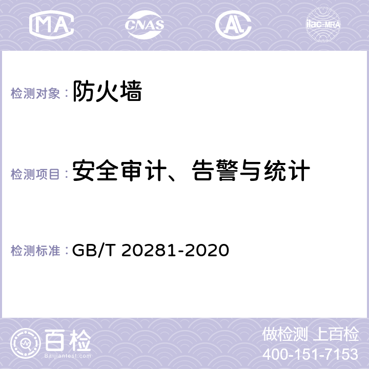 安全审计、告警与统计 信息安全技术 防火墙安全技术要求和测试评价方法 GB/T 20281-2020 7.2.5