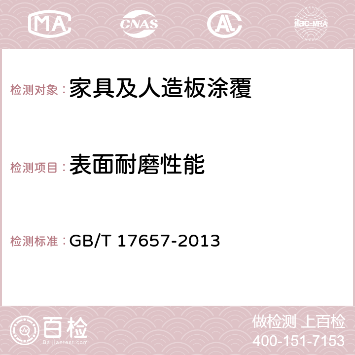 表面耐磨性能 人造板及饰面人造板理化性能试验方法 GB/T 17657-2013 4.44