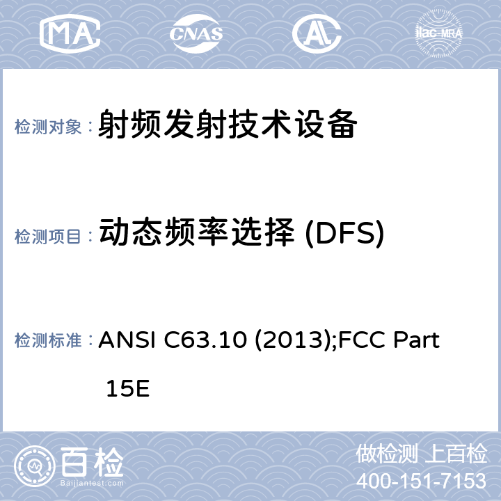 动态频率选择 (DFS) 美国无照无线设备一致性测试标准规程： ANSI C63.10 (2013);FCC Part 15E