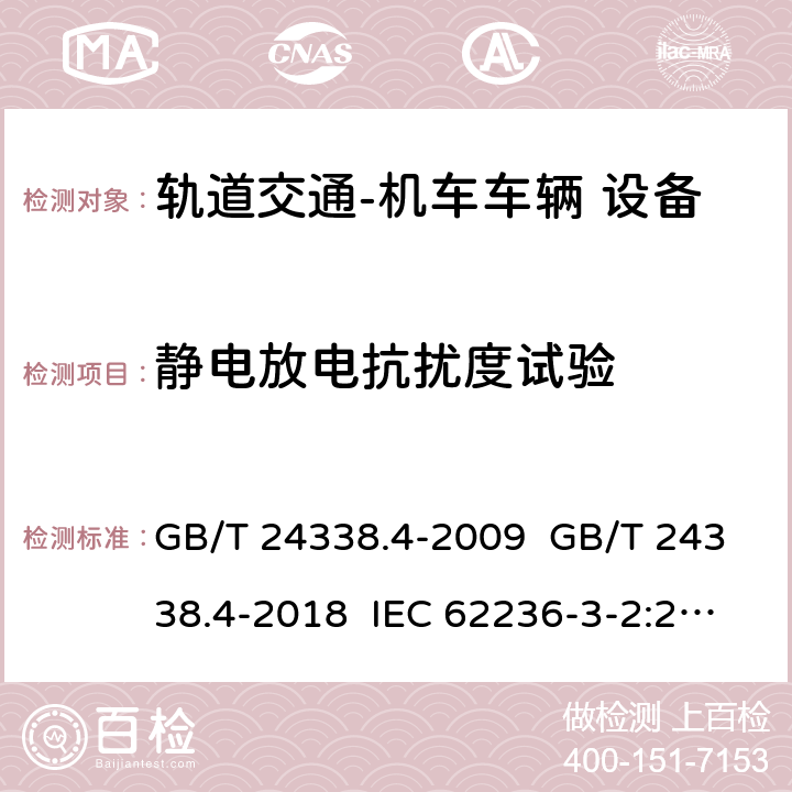 静电放电抗扰度试验 轨道交通 电磁兼容 第3-2 部分：机车车辆 设备 GB/T 24338.4-2009 GB/T 24338.4-2018 IEC 62236-3-2:2018 8