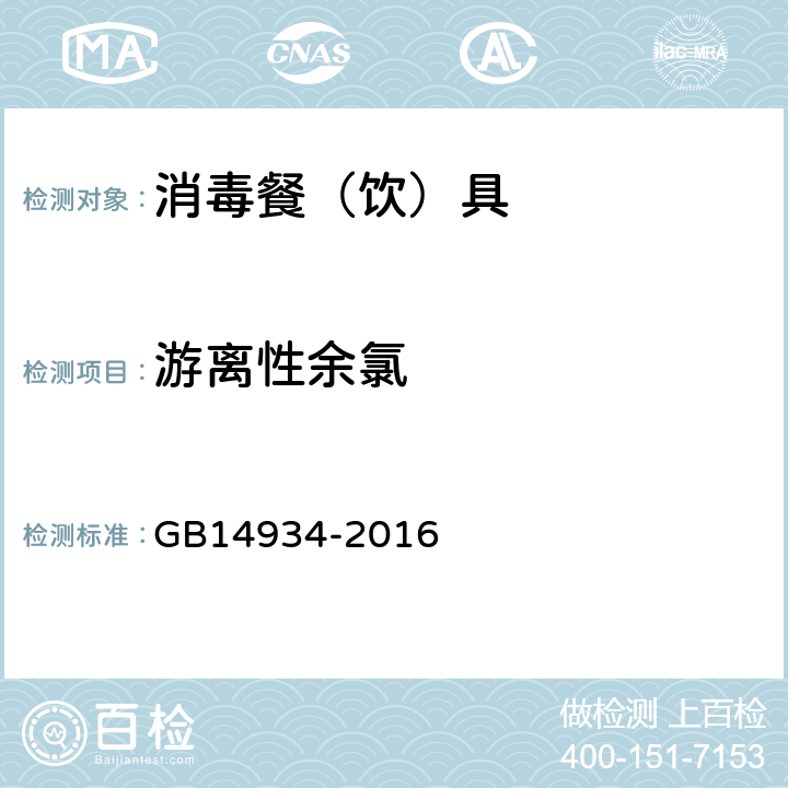 游离性余氯 消毒餐（饮）具 GB14934-2016 2.2