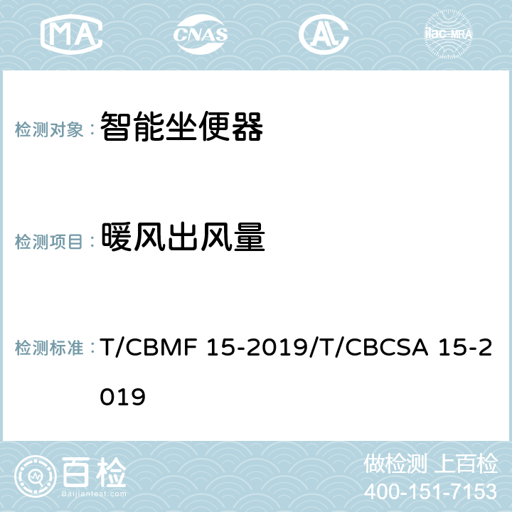 暖风出风量 智能坐便器 T/CBMF 15-2019/T/CBCSA 15-2019 6.4.2
