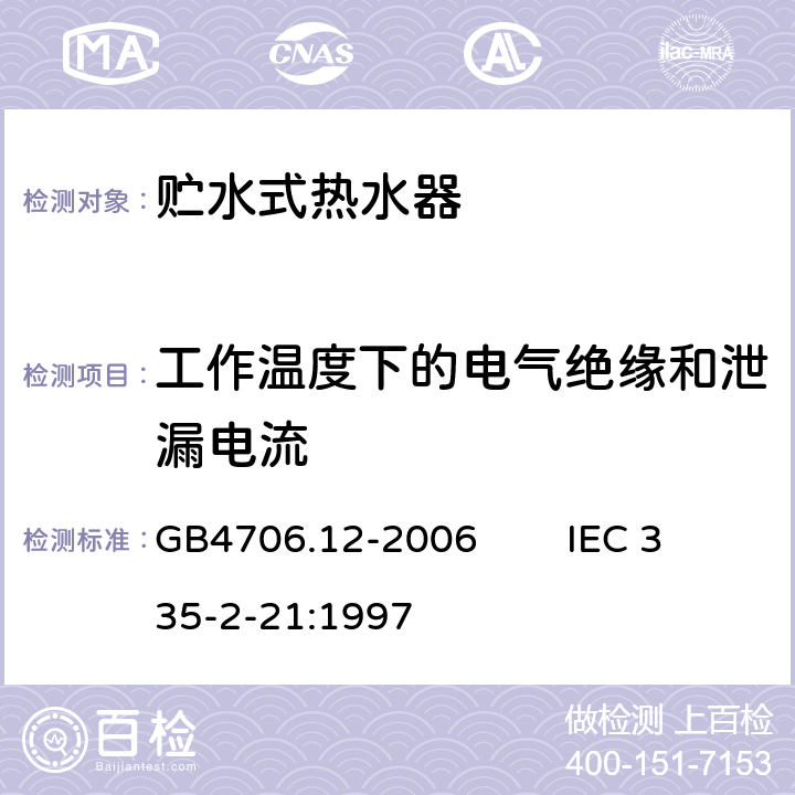 工作温度下的电气绝缘和泄漏电流 家用和类似用途电器的安全 贮水式热水器的特殊要求 GB4706.12-2006 IEC 335-2-21:1997 13