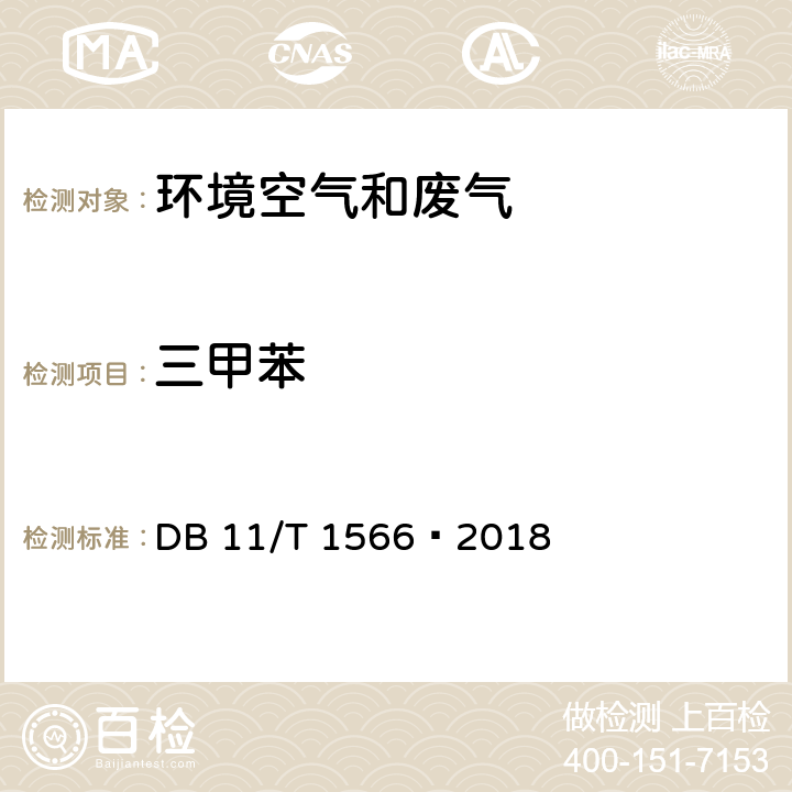 三甲苯 环境空气和废气 三甲苯的测定 活性炭吸 附/二硫化碳解吸-气相色谱法 DB 11/T 1566—2018