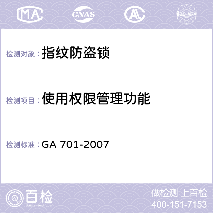 使用权限管理功能 指纹防盗锁通用技术条件 GA 701-2007 7.3.5