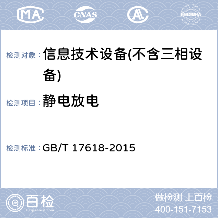 静电放电 信息技术设备抗扰度限值和测量方法 GB/T 17618-2015 Clause4.2.1