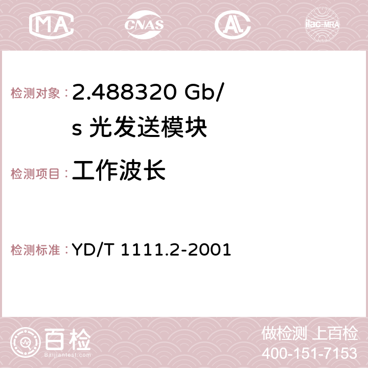 工作波长 SDH光发送/光接收模块技术要求——2.488320 Gb/s光发送模块 YD/T 1111.2-2001 6.1