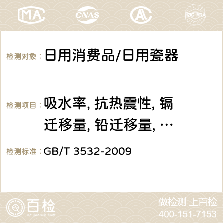 吸水率, 抗热震性, 镉迁移量, 铅迁移量, 白度, 色差, 产品规格误差, 外观质量 日用瓷器 GB/T 3532-2009