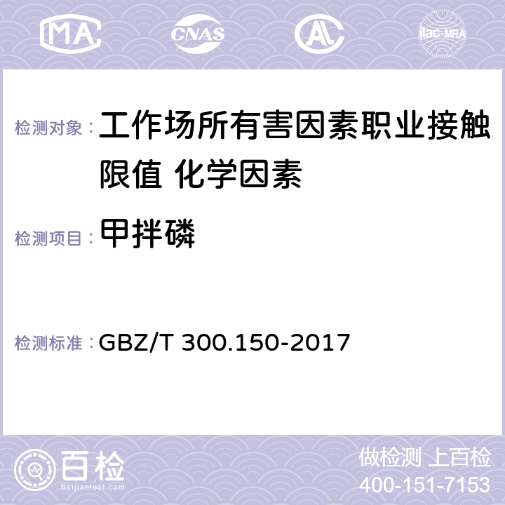 甲拌磷 《工作场所空气有毒物质测定 第150部分：敌敌畏、甲拌磷和对硫磷》 GBZ/T 300.150-2017