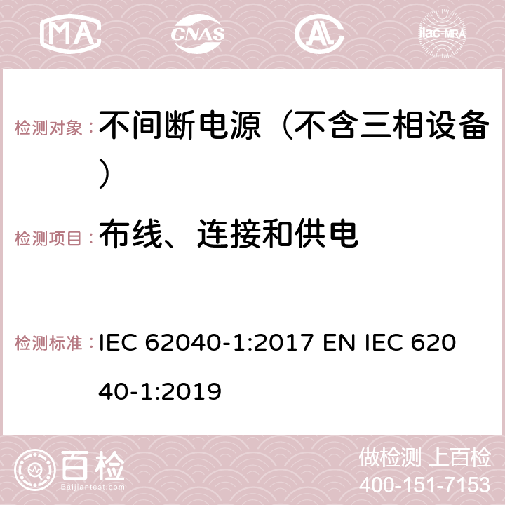 布线、连接和供电 不间断电源系统(UPS)—第1部分:安全要求 IEC 62040-1:2017 EN IEC 62040-1:2019 6