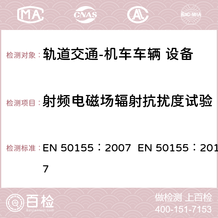 射频电磁场辐射抗扰度试验 轨道交通  机车车辆电子装置 EN 50155：2007 EN 50155：2017 12.2.8