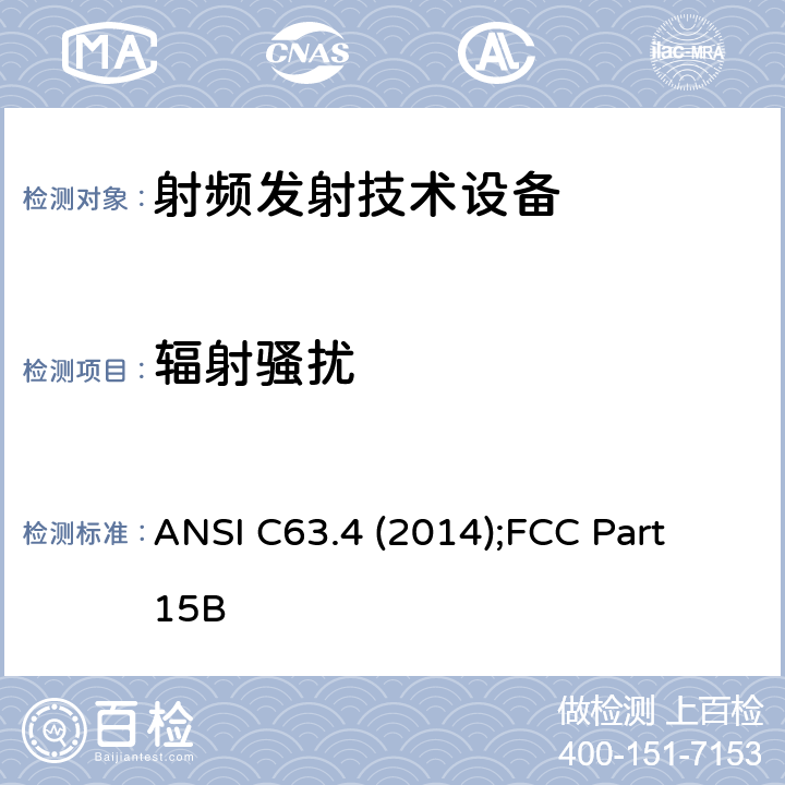 辐射骚扰 低压电子和电子设备在9 kHz到40 GHz范围内的美国国家标准 无线电噪音发射测试方法： ANSI C63.4 (2014);FCC Part 15B