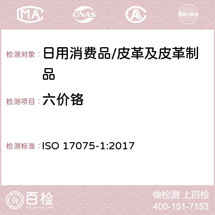 六价铬 皮革中六价铬含量的测定-第1部分：比色法 ISO 17075-1:2017