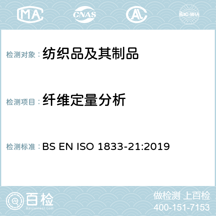 纤维定量分析 纺织品 定量化学分析 第21部分：含氯纤维、某些改性聚丙烯腈纤维、弹性纤维、醋酯纤维、三醋酯纤维与某些其他纤维的混合物（环己酮法） BS EN ISO 1833-21:2019