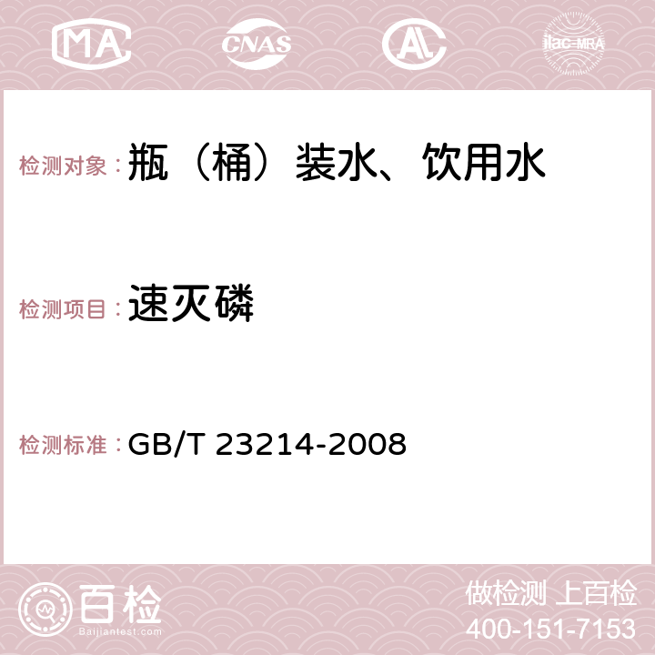 速灭磷 饮用水中450种农药及相关化学品残留量的测定 液相色谱-串联质谱法 GB/T 23214-2008