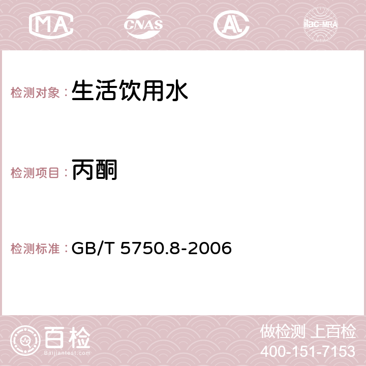 丙酮 生活饮用水标准检验方法 有机物指标 GB/T 5750.8-2006 附录A吹脱捕集/气相色谱-质谱法测定挥发性有机化合物