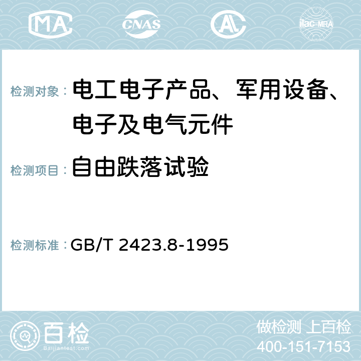 自由跌落试验 GB/T 2423.8-1995 电工电子产品环境试验 第2部分:试验方法 试验Ed:自由跌落