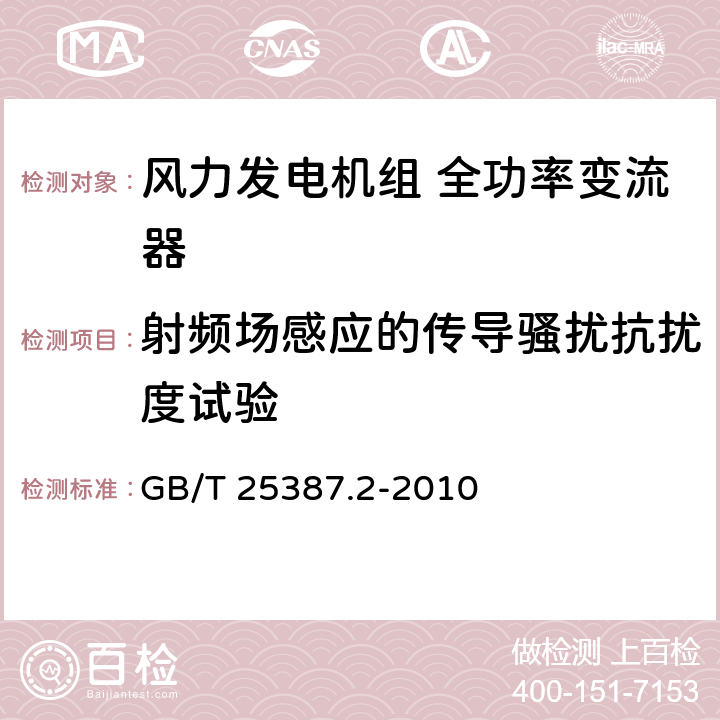 射频场感应的传导骚扰抗扰度试验 风力发电机组 全功率变流器 第2部分：试验方法 GB/T 25387.2-2010 4.2.15