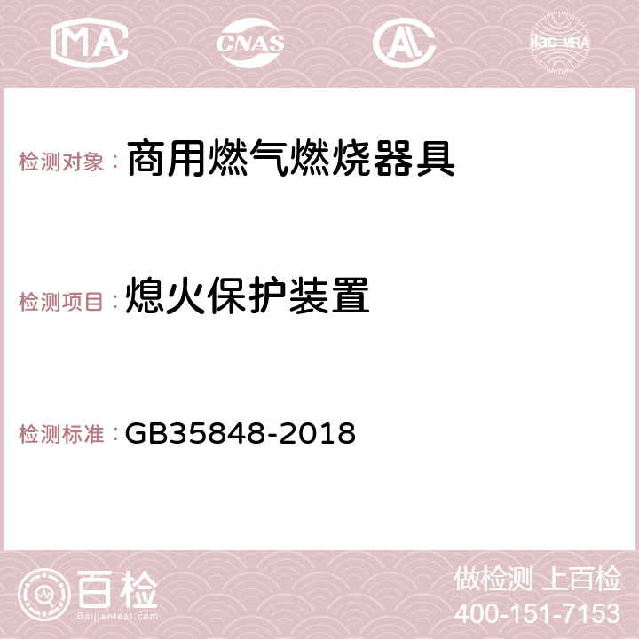 熄火保护装置 商用燃气燃烧器具 GB35848-2018 6.6