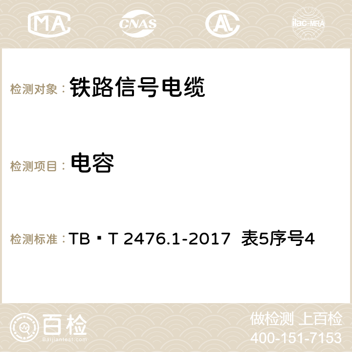 电容 TB/T 2476.1-2017 铁路信号电缆 第1部分：一般规定