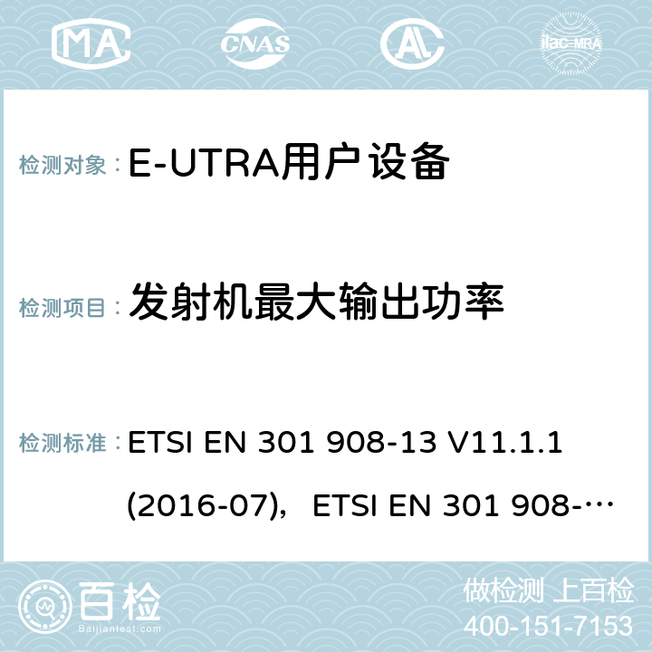 发射机最大输出功率 "电磁兼容性和频谱占用；IMT蜂窝网络：用户终端；第十三部分：E-UTRA用户设备测试方法 ETSI EN 301 908-13 V11.1.1 (2016-07)，ETSI EN 301 908-13 V11.1.2 (2017-07) 4.2.2