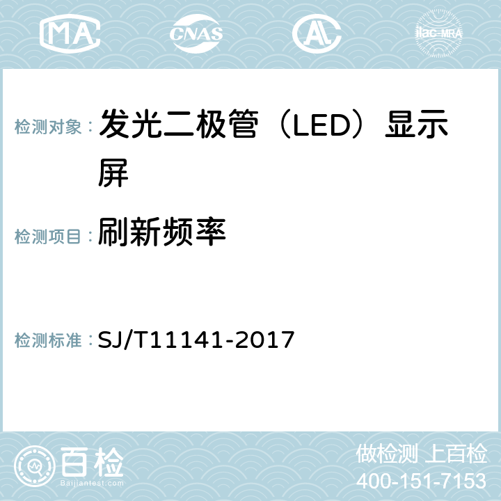 刷新频率 发光二极管（LED）显示屏通用规范 SJ/T11141-2017 5.11，6.12.3