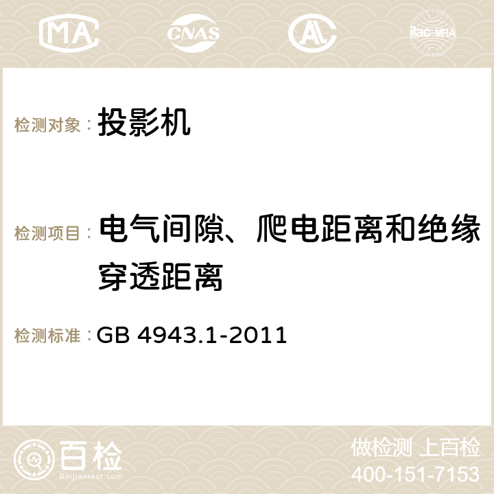 电气间隙、爬电距离和绝缘穿透距离 信息技术设备 安全 第1部分：通用要求 GB 4943.1-2011 2.10