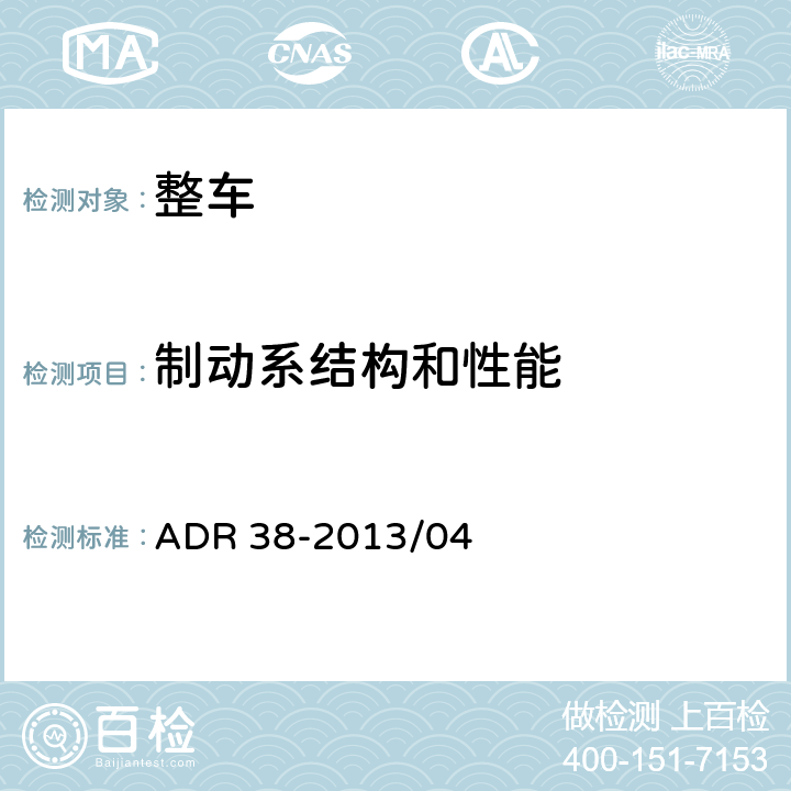 制动系结构和性能 ADR 38-2 挂车制动系统 013/04 4,5,6,7,8,APPENDIX 1,APPENDIX 2