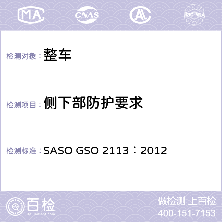 侧下部防护要求 机动车辆-货车及挂车侧防护及试验方法 SASO GSO 2113：2012 4,6
