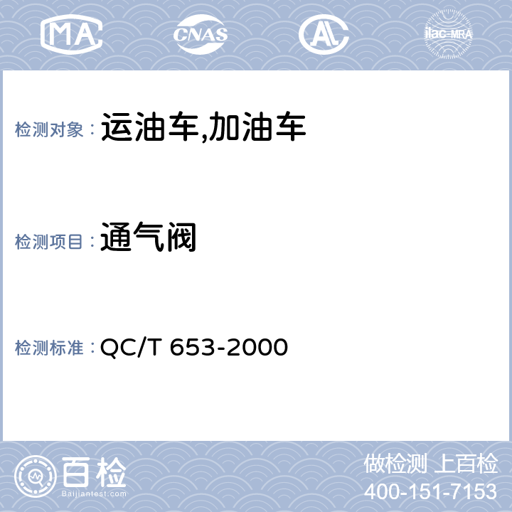 通气阀 运油车,加油车技术条件 QC/T 653-2000 6.20