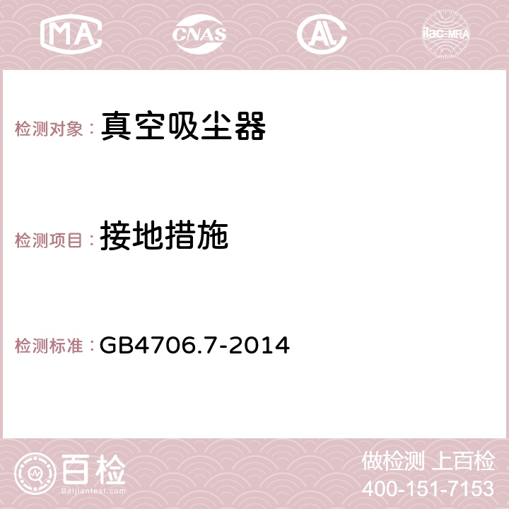 接地措施 家用和类似用途电器的安全 真空吸尘器和吸水式清洁器具的特殊要求 GB4706.7-2014 27