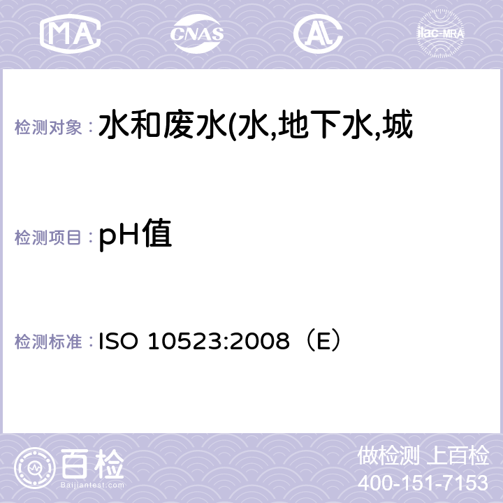 pH值 水质 pH值的测定 ISO 10523:2008（E）