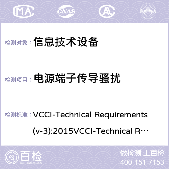 电源端子传导骚扰 CISPR 32:2016 信息技术设备的无线电骚扰限值和测量方法 VCCI-Technical Requirements(v-3):2015VCCI-Technical Requirements(v-2):2016 VCCI-CISPR32:2016