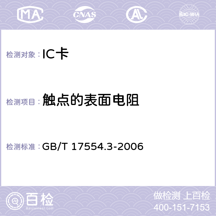 触点的表面电阻 识别卡 测试方法 第3部分：带触点的集成电路卡及其相关接口设备 GB/T 17554.3-2006 5.3