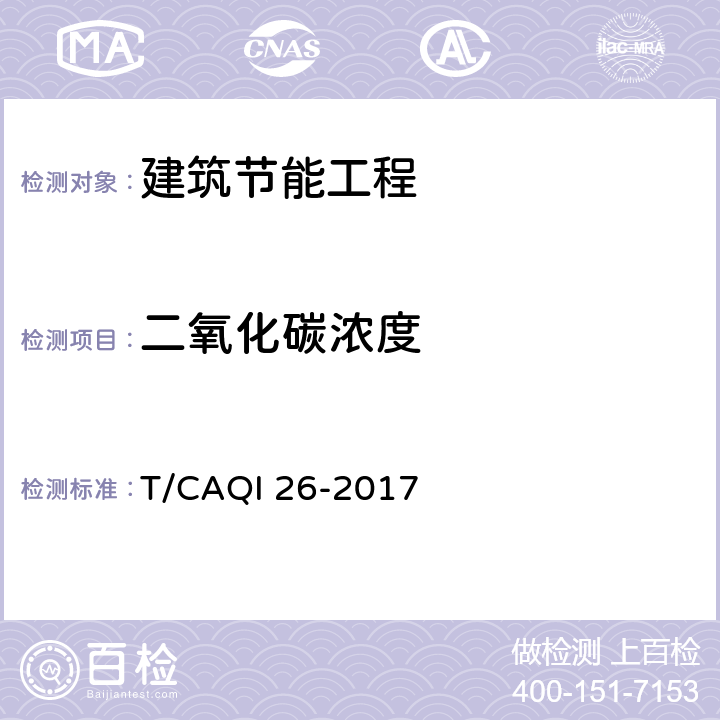 二氧化碳浓度 中小学教室空气质量测试方法 T/CAQI 26-2017 6.1