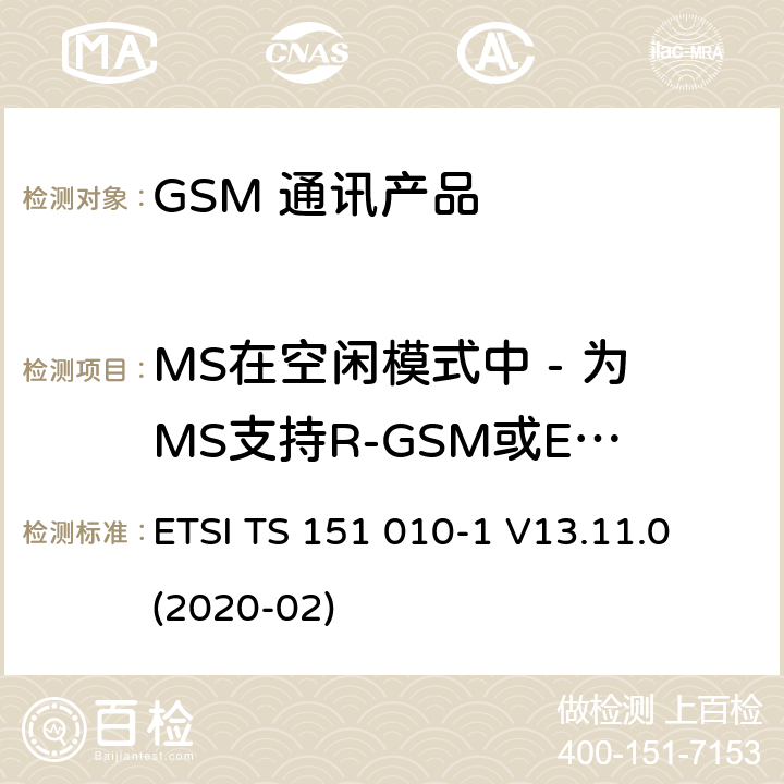 MS在空闲模式中 - 为MS支持R-GSM或ER-GSM频带辐射杂散发射 ETSI TS 151 010 数字蜂窝电信系统（第二阶段）（GSM）；移动台（MS）一致性规范；第1部分：一致性规范 -1 V13.11.0 (2020-02) 12.4.2.5
