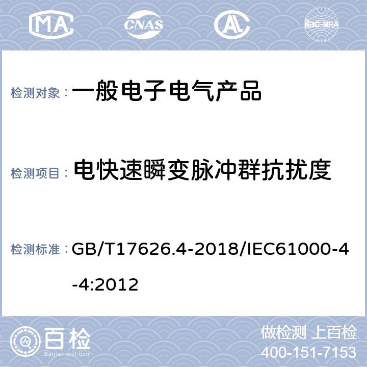 电快速瞬变脉冲群抗扰度 电磁兼容 试验和测量技术 电快速瞬变脉冲群抗扰度试验 GB/T17626.4-2018/IEC61000-4-4:2012 全部