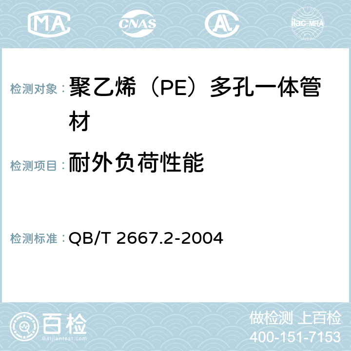 耐外负荷性能 埋地通信用多孔一体塑料管材 第2部分：聚乙烯（PE）多孔一体管材 QB/T 2667.2-2004 5.4.3