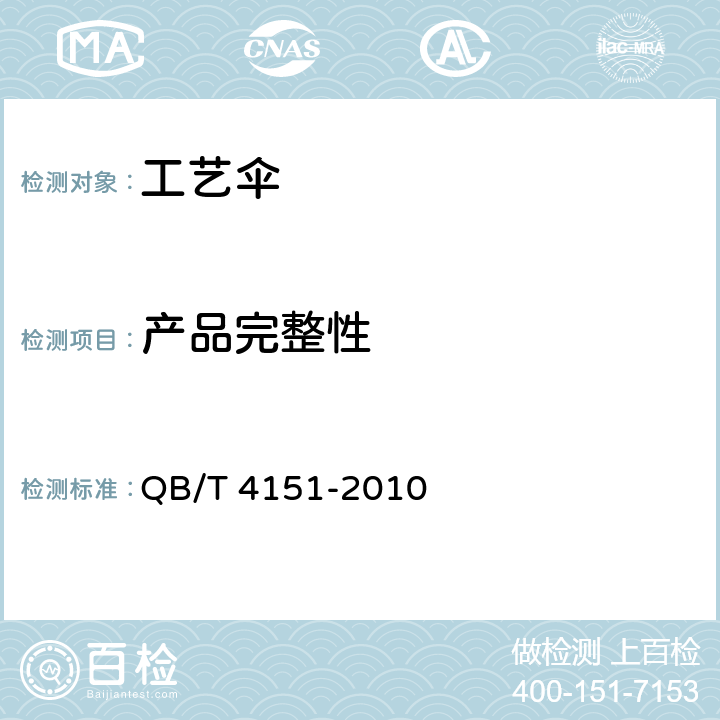 产品完整性 工艺伞 QB/T 4151-2010 4.1